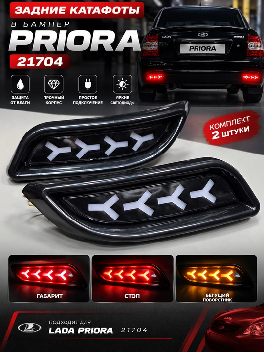 Задние катафоты LED для LADA Priora 21704 - 