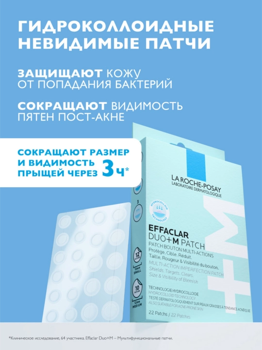 La Roche-Posay Effaclar Duo+M Мультифункциональные патчи для проблемной кожи, 22 шт