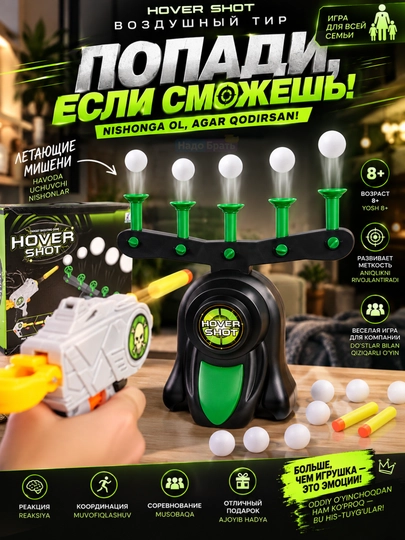 Воздушный тир Hover Shot с летающими шарами, пистолетом и мягкими патронами