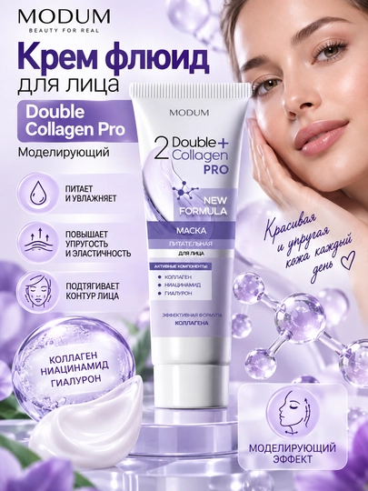 Крем флюид для лица Double Collagen Pro Моделирующий - 
