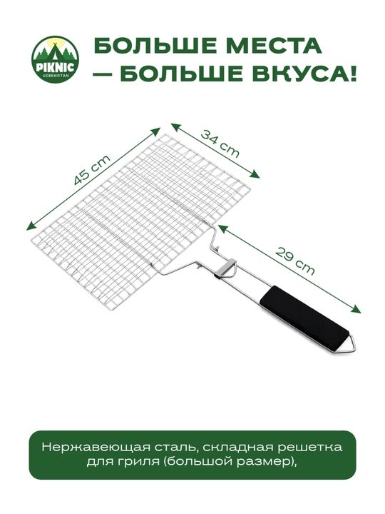 Универсальная решетка (сетка) для гриля и барбекю PIKNIC с деревянной ручкой - 