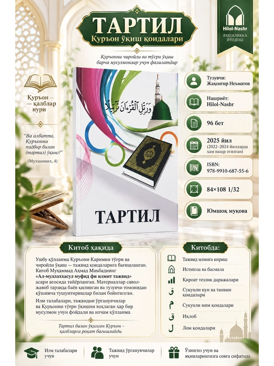 Тартил — правила чтения Корана | Учебное пособие по таджвиду - 