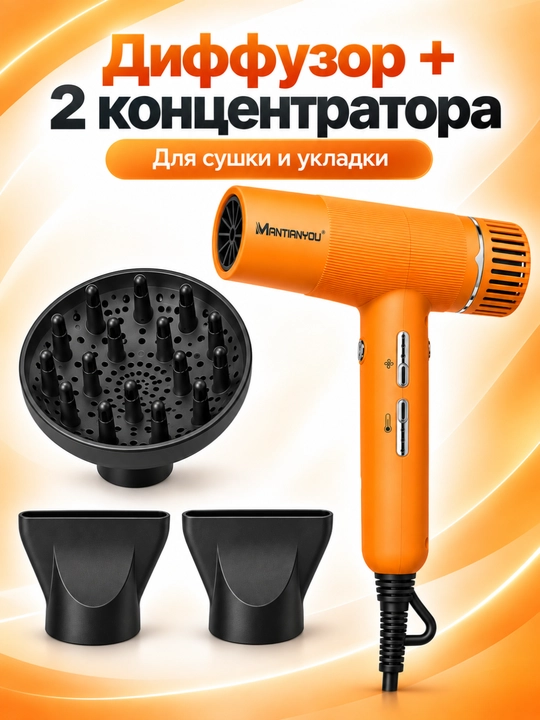 Фен для сушки волос MANTIANYou M-15, 2100 Вт, с диффузором и 2 концентраторами