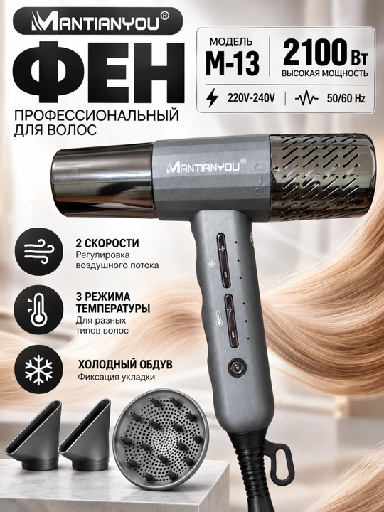 FEN, MANTIANYou M-15 soch quritgich, 2100 Vt, diffuzor va 2 ta konsentrator bilan - 