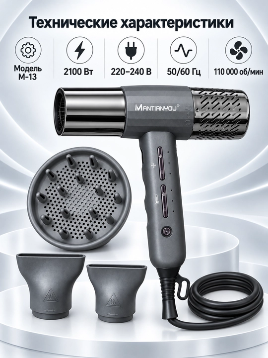 Фен для сушки волос MANTIANYou M-15, 2100 Вт, с диффузором и 2 концентраторами