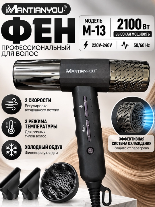 Фен для сушки волос MANTIANYou M-15, 2100 Вт, с диффузором и 2 концентраторами