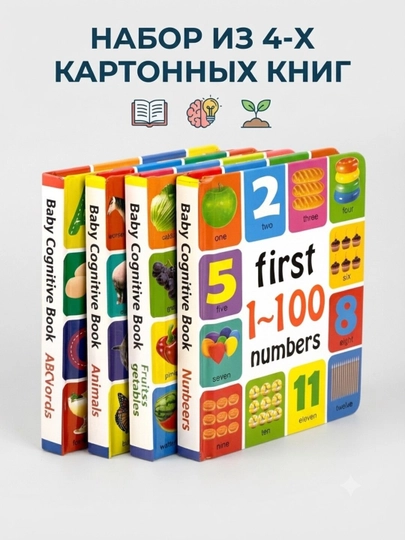Развивающие картонные книги (board book) для детей, набор из 4 штук