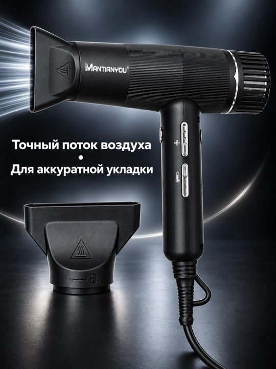 Фен для сушки волос MANTIANYou M-15, 2100 Вт, с диффузором и 2 концентраторами