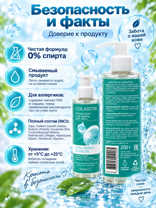 Гель-пенка для умывания лица COLASTIN, 200 г, Белика-М