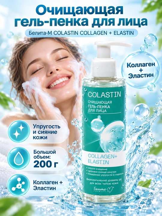 Гель-пенка для умывания лица COLASTIN, 200 г, Белика-М - 