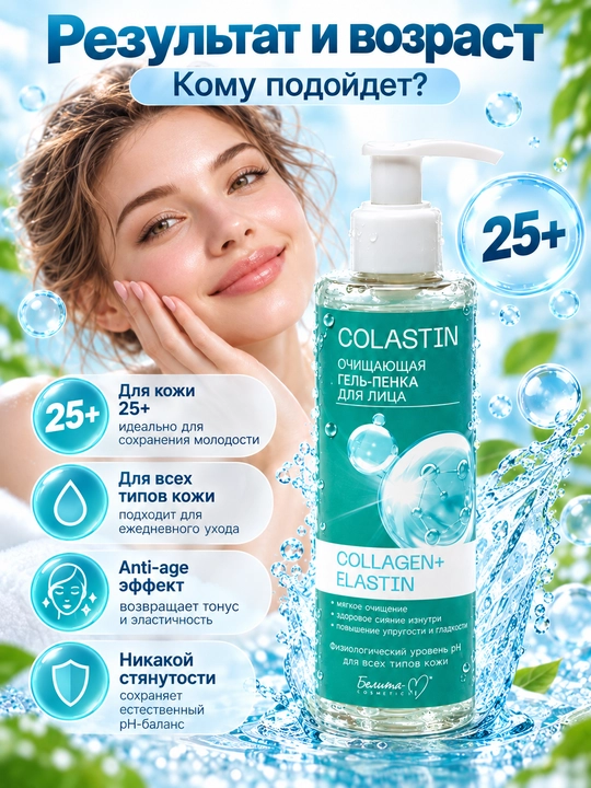 Гель-пенка для умывания лица COLASTIN, 200 г, Белика-М