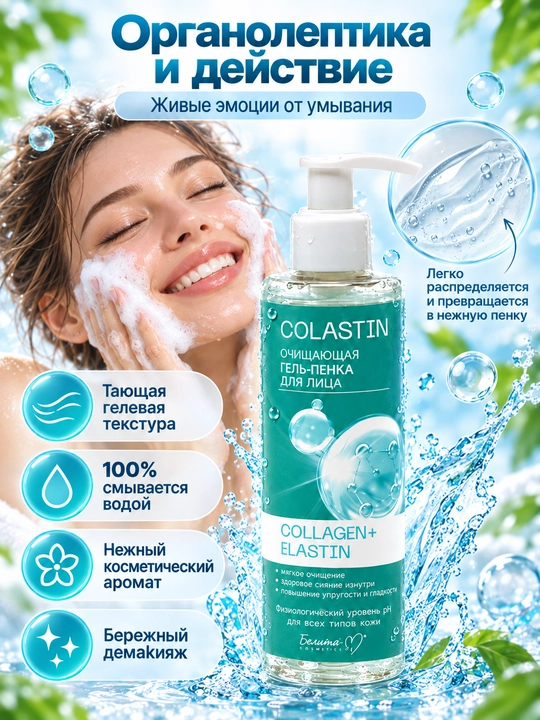 Гель-пенка для умывания лица COLASTIN, 200 г, Белика-М