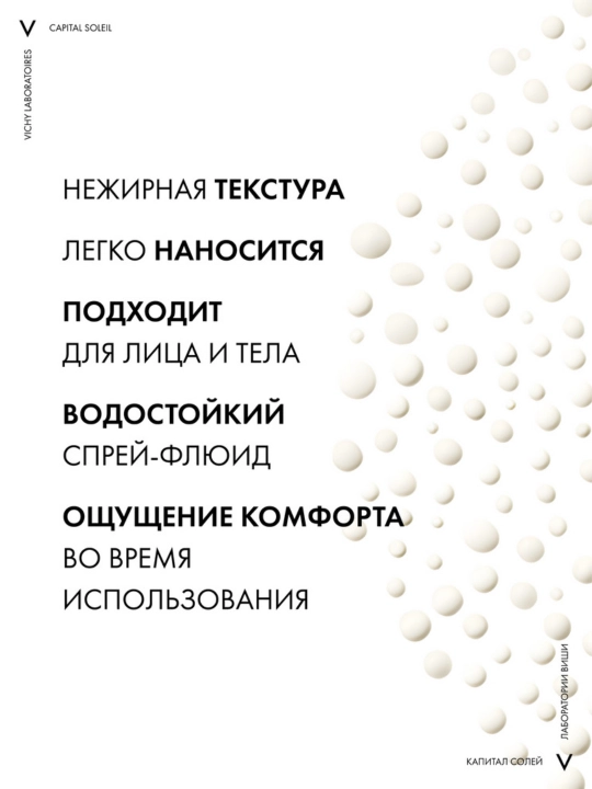Vichy Capital Soleil Cell Protect Легкий солнцезащитный спрей-флюид SPF 50+, 200 мл