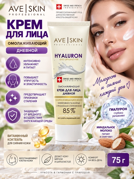 Крем для лица AVE SKIN омолаживающий, дневной, 75 г, Модум