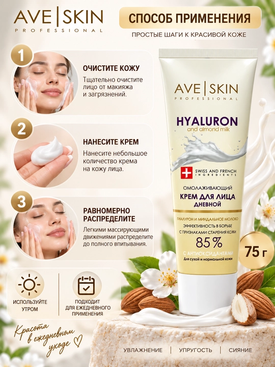 Крем для лица AVE SKIN омолаживающий, дневной, 75 г, Модум