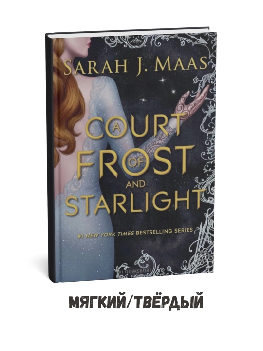Sovuq va yulduz nuri saroyi — Sara J. Maas - 