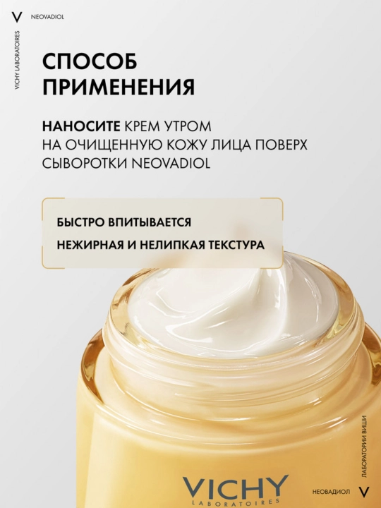 Vichy Neovadiol Magistral Дневной крем, ремоделирующий контуры лица в период менопаузы, 50 мл