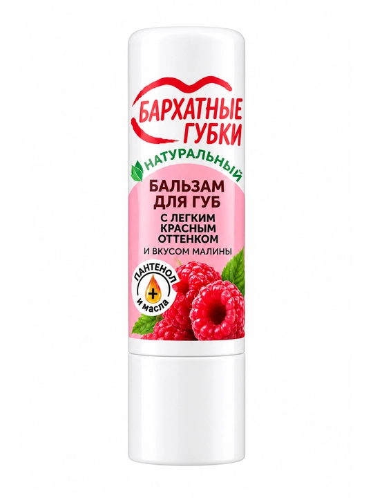 Бальзам для губ Бархатные губки, с легким красным оттенком и вкусом малины