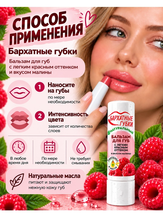 Бальзам для губ Бархатные губки, с легким красным оттенком и вкусом малины