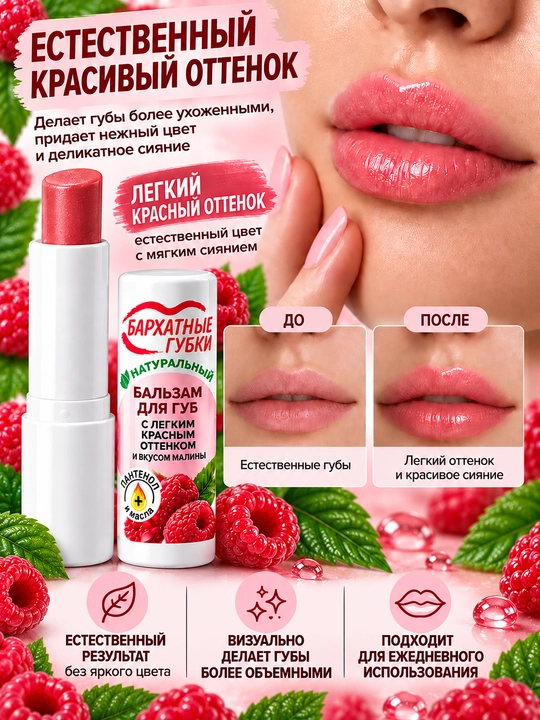 Бальзам для губ Бархатные губки, с легким красным оттенком и вкусом малины