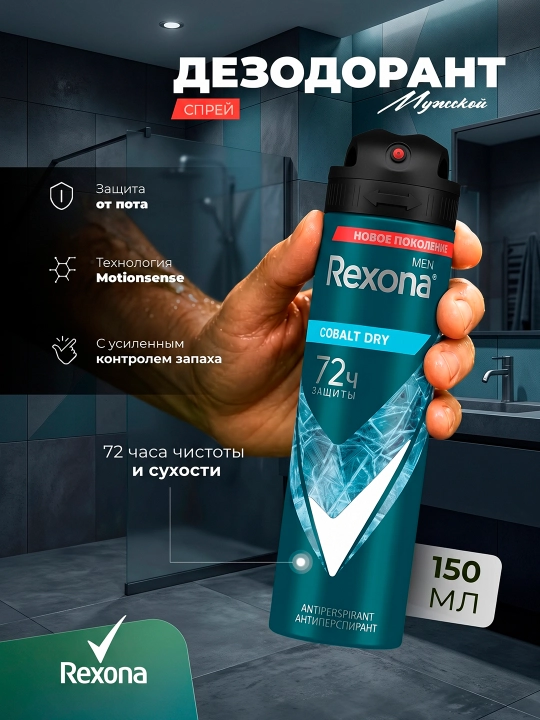 Дезодорант-спрей для мужчин Rexona Cobalt , 150 мл - 