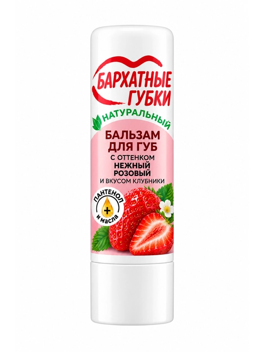 Бальзам для губ Бархатные губки, нежный розовый, co вкусом клубники