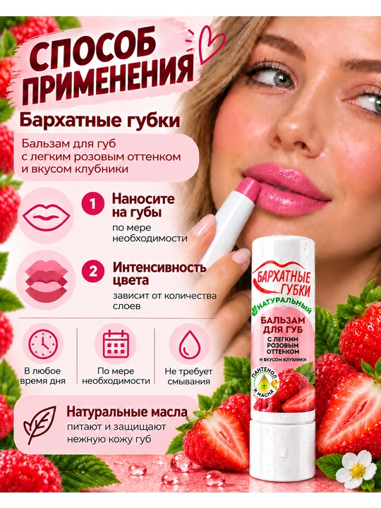 Бальзам для губ Бархатные губки, нежный розовый, co вкусом клубники