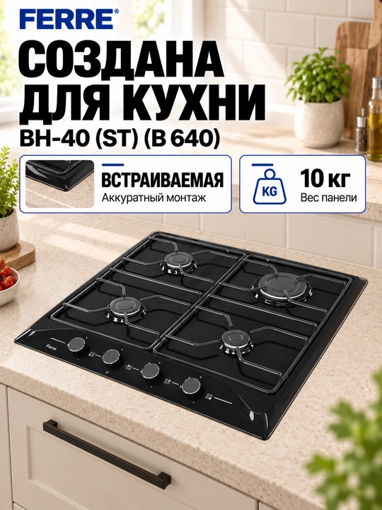 FERRE BH-40 (ST) (B 640) gazli pishirish paneli, 4 ta konforka, avtomatik o‘t oldirish, po‘lat panjaralar