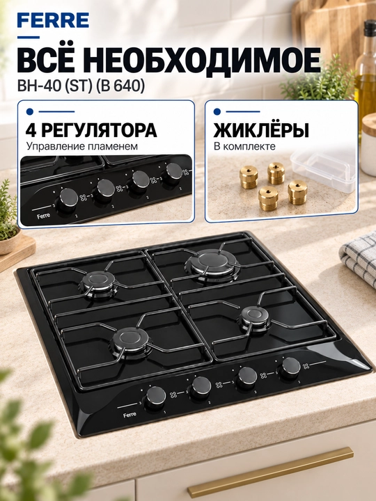 FERRE BH-40 (ST) (B 640) gazli pishirish paneli, 4 ta konforka, avtomatik o‘t oldirish, po‘lat panjaralar