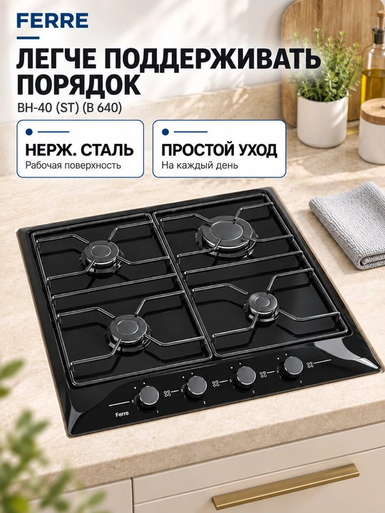 FERRE BH-40 (ST) (B 640) gazli pishirish paneli, 4 ta konforka, avtomatik o‘t oldirish, po‘lat panjaralar
