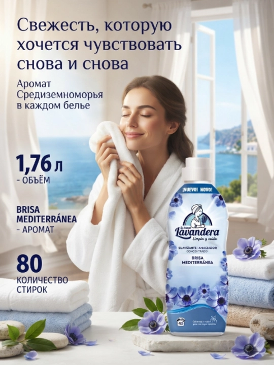 Кондиционер-бальзам для белья Lavandera Brisa Mediterránea, 1 л / 45, 1,76 л / 80