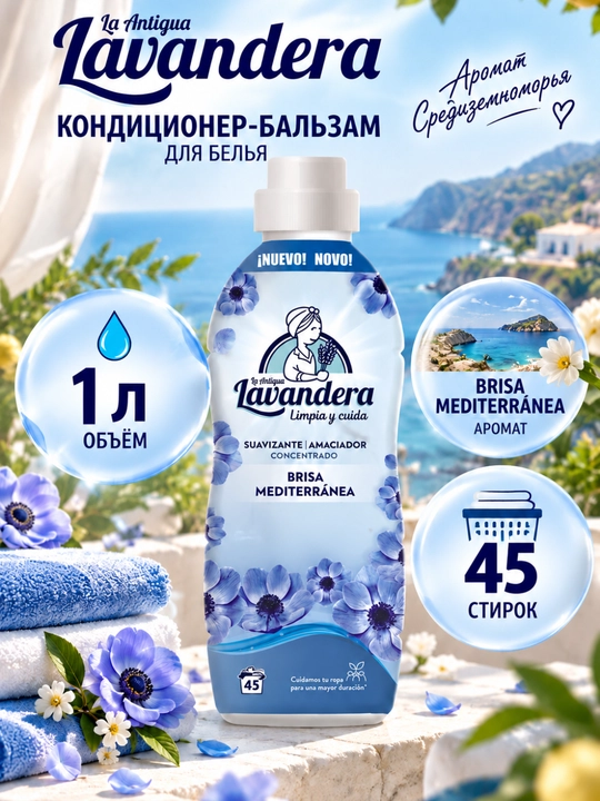 Кондиционер-бальзам для белья Lavandera Brisa Mediterránea, 1 л / 45, 1,76 л / 80