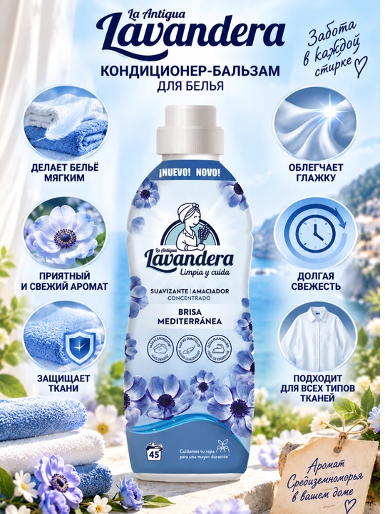 Кондиционер-бальзам для белья Lavandera Brisa Mediterránea, 1 л / 45, 1,76 л / 80