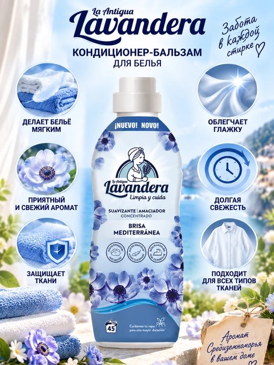 Кондиционер-бальзам для белья Lavandera Brisa Mediterránea, 1 л / 45, 1,76 л / 80