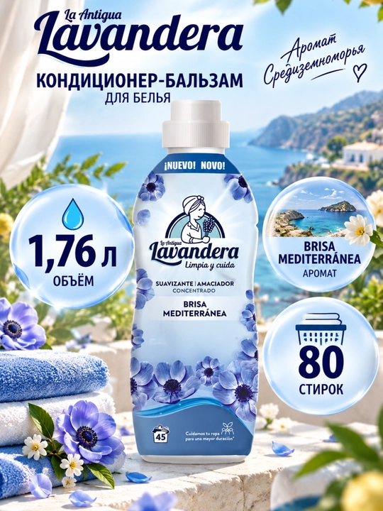 Кондиционер-бальзам для белья Lavandera Brisa Mediterránea, 1 л / 45, 1,76 л / 80 - 