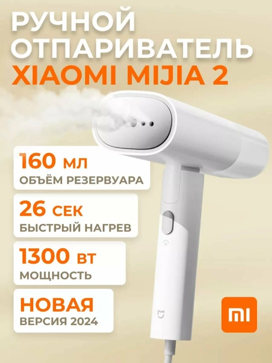 Ручной отпариватель Xiaomi Handheld Garment Steamer 2, 1300W, складной, 160 мл - 