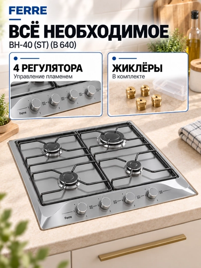 Газовая варочная панель FERRE BH-40 (ST) (B 640), 4 конфорки, автоподжиг, стальные решётки