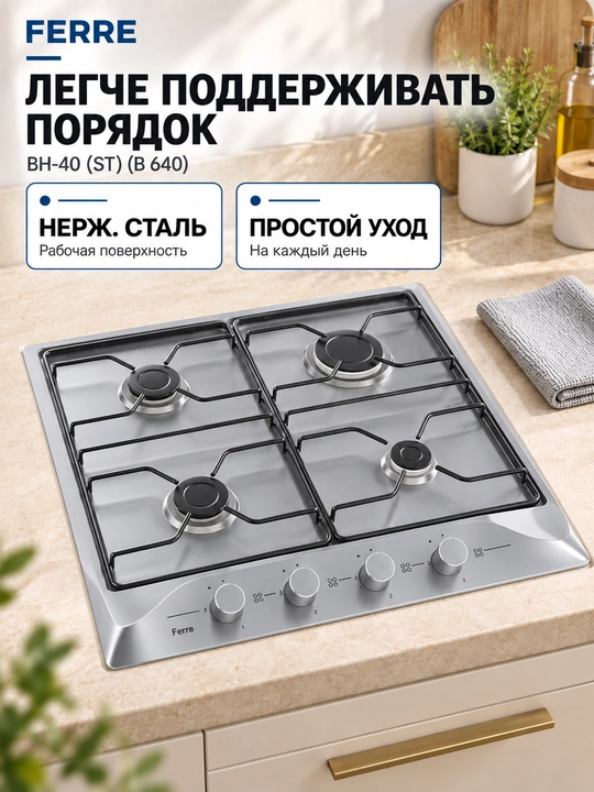 Газовая варочная панель FERRE BH-40 (ST) (B 640), 4 конфорки, автоподжиг, стальные решётки