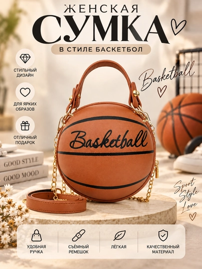 Ayollar yelkasiga osib qo‘yiladigan basketbol to‘pi shaklidagi sumka, zanjirli  mini-sumka - 