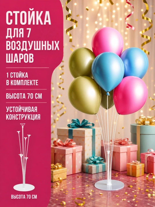 Подставка стойка для воздушных шаров 70 см и 160 см, для фотозоны и праздника - 