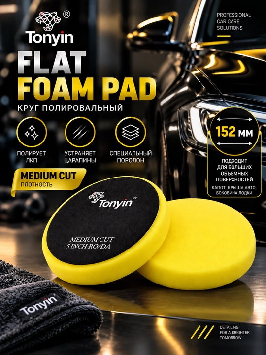 Круги полировальные различной жёсткости TONYIN FLAT FOAM PAD 152мм - 