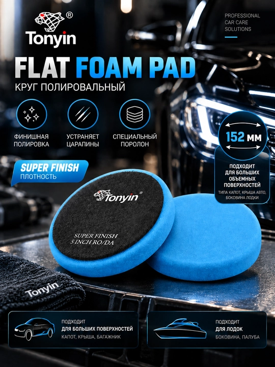 Круги полировальные различной жёсткости TONYIN FLAT FOAM PAD 152мм - 