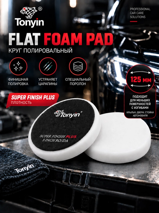 Круги полировальные различной жёсткости TONYIN FLAT FOAM PAD 152мм - 