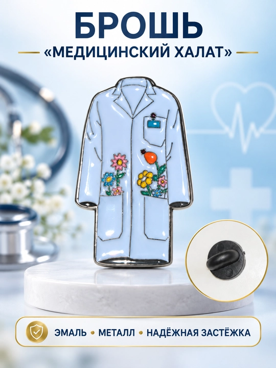 Медицинская брошь, брошка для медиков - 