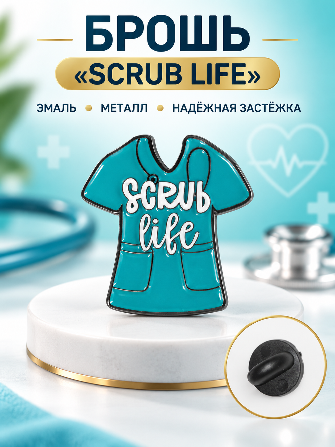 Медицинская брошь, брошка для медиков - 
