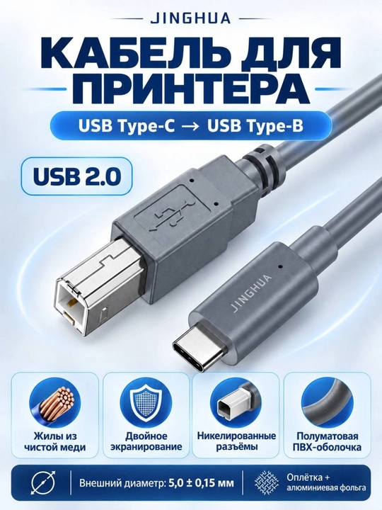 Кабель для принтера Jinghua USB Type-C — USB Type-B, USB 2.0, серый