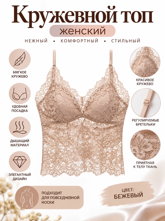 Женский кружевной топ на бретелях, мягкий и комфортный - 