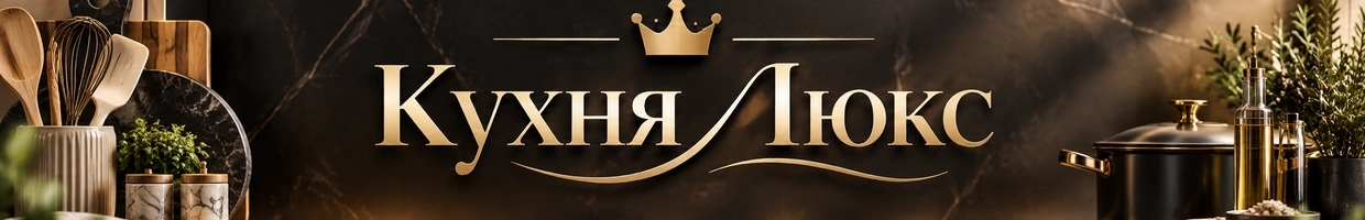 Кухня Люкс
