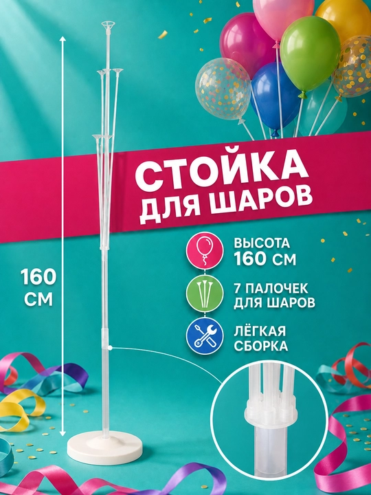Подставка стойка для воздушных шаров 70 см и 160 см, для фотозоны и праздника