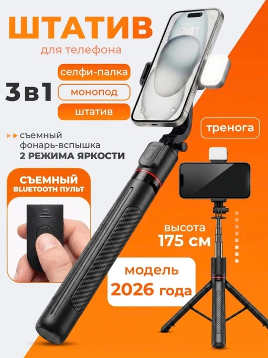 Штатив для телефона, монопод для селфи с Bluetooth пультом, трипод для фото и видео - 